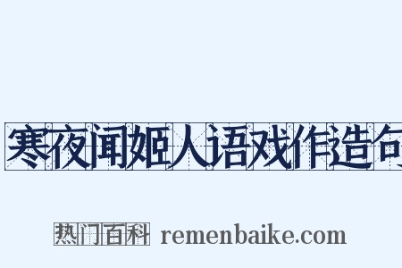 寒夜闻姬人语戏作造句是什么意思的图片